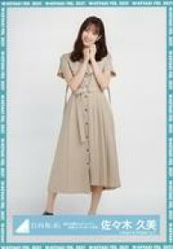 【中古】生写真(乃木坂46)/アイドル/日向坂46 佐々木久美/全身/日向坂46 ランダム生写真【「君しか勝たんルーレット」私服コーディネート衣装】