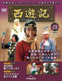 【中古】ホビー雑誌 DVD付)隔週刊 西遊記DVDコレクション 全国版 21