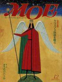 【中古】カルチャー雑誌 ≪絵本≫ 付録付)MOE 1991年12月号 月刊モエ