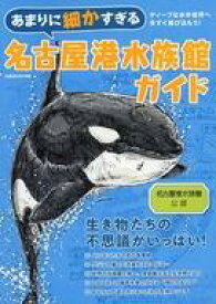 【中古】カルチャー雑誌 あまりに細かすぎる名古屋港水族館ガイド