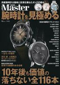 【中古】ファッション雑誌 MonoMaster特別編集 腕時計を見極める