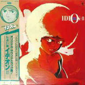 【中古】LPレコード 伝説巨神 イデオンII オリジナル・サウンドトラック盤[帯付](特典付き)