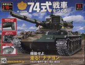 【中古】ホビー雑誌 付録付)陸上自衛隊 74式戦車をつくる 97