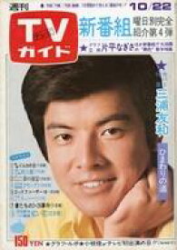 【中古】芸能雑誌 TVガイド1976年10月22日号 733