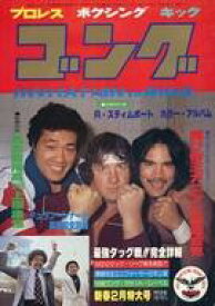 【中古】スポーツ雑誌 付録付)ゴング 1981年2月号