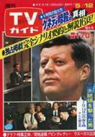 【中古】芸能雑誌 TVガイド1978年5月12日号 812