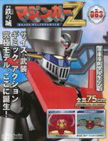 【中古】ホビー雑誌 付録付)鉄の城 マジンガーZ 巨大メタル・ギミックモデルをつくる 63