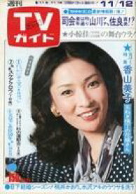 【中古】芸能雑誌 TVガイド1976年11月12日号 736