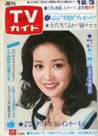 【中古】芸能雑誌 TVガイド1976年12月3日号 739