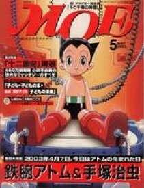 【中古】カルチャー雑誌 ≪絵本≫ MOE 2003年5月号 月刊モエ