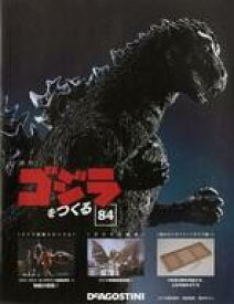 【中古】ホビー雑誌 付録付)週刊ゴジラをつくる 84