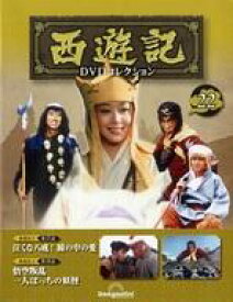 【中古】ホビー雑誌 DVD付)隔週刊 西遊記DVDコレクション 全国版 22