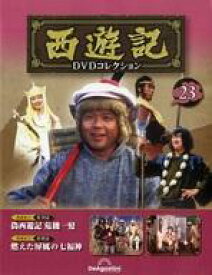 【中古】ホビー雑誌 DVD付)隔週刊 西遊記DVDコレクション 全国版 23
