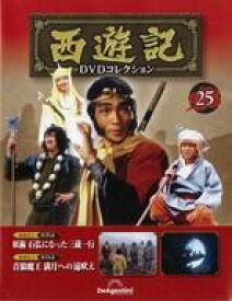 【中古】ホビー雑誌 DVD付)隔週刊 西遊記DVDコレクション 全国版 25