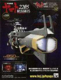 【中古】ホビー雑誌 付録付)宇宙戦艦ヤマト2202をつくる 179