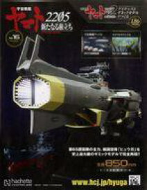 【中古】ホビー雑誌 付録付)宇宙戦艦ヤマト2202をつくる 186