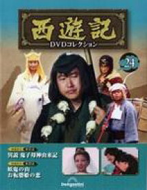 【中古】ホビー雑誌 DVD付)隔週刊 西遊記DVDコレクション 全国版 24