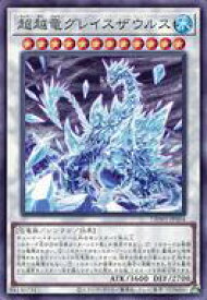 【中古】遊戯王/N/シンクロモンスター/デッキビルドパック ワイルド・サバイバーズ DBWS-JP004[N]：超越竜グレイスザウルス