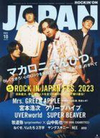 【中古】ロッキングオンジャパン 付録付)ROCKIN’ON JAPAN 2023年10月号 ロッキングオン ジャパン