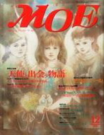 【中古】カルチャー雑誌 ≪絵本≫ MOE 1996年12月号 月刊モエ