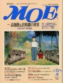 【中古】カルチャー雑誌 ≪絵本≫ 付録付)MOE 1994年8月号 月刊モエ