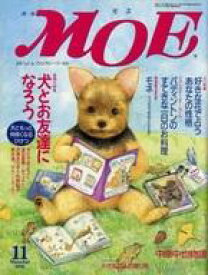 【中古】カルチャー雑誌 ≪絵本≫ MOE 1995年11月号 月刊モエ