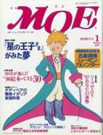 【中古】カルチャー雑誌 ≪絵本≫ 付録付)MOE 1997年1月号 月刊モエ