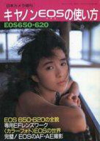 【中古】カルチャー雑誌 キヤノンEOSの使い方 EOS650・620