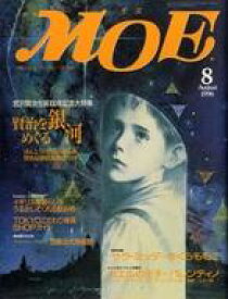 【中古】カルチャー雑誌 ≪絵本≫ MOE 1996年8月号 月刊モエ