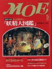 【中古】カルチャー雑誌 ≪絵本≫ MOE 1997年5月号 月刊モエ