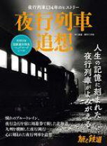 楽天市場】山崎友也 夜感鉄道の通販 