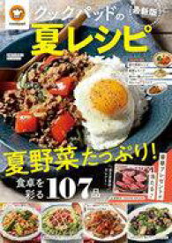 【中古】グルメ・料理雑誌 クックパッドの夏レシピ 最新版