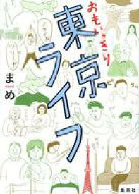 【中古】その他コミック おもいっきり東京ライフ / まめ