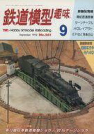 【中古】ホビー雑誌 鉄道模型趣味 1992年9月号 561