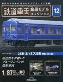 【中古】ホビー雑誌 付録付)隔週刊 鉄道車両 金属モデルコレクション 全国版 12