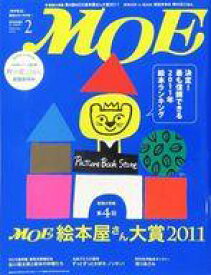 【中古】カルチャー雑誌 ≪絵本≫ 付録付)MOE 2012年2月号 月刊モエ