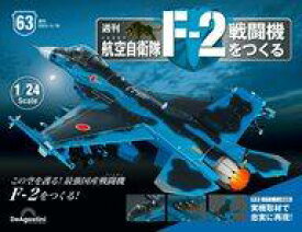 【中古】ホビー雑誌 付録付)週刊 航空自衛隊 F-2戦闘機をつくる 全国版 63