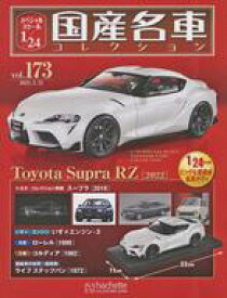 【中古】ホビー雑誌 付録付)スペシャルスケール1/24国産名車コレクション 173