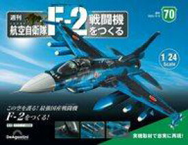 【中古】ホビー雑誌 付録付)週刊 航空自衛隊 F-2戦闘機をつくる 全国版 70