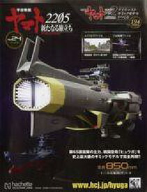 【中古】ホビー雑誌 付録付)宇宙戦艦ヤマト2202をつくる 194