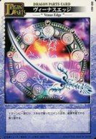 【中古】アニメ系トレカ/コモン/ドラゴンパーツ/ドラゴンドライブ 第5弾 ディーブレイク 閃光のボックス・拡張パック DD-661[コモン]：ヴィーナスエッジ