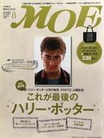 【中古】カルチャー雑誌 ≪絵本≫ MOE 2011年8月号 月刊モエ