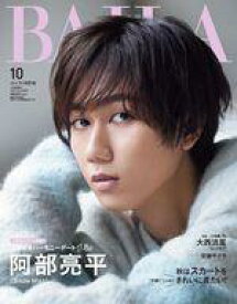 【中古】ファッション雑誌 BAILA 2023年10月号 阿部亮平表紙版