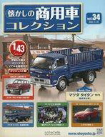 【中古】ホビー雑誌 付録付)懐かしの商用車コレクション 34