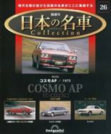 【中古】ホビー雑誌 付録付)隔週刊 日本の名車コレクション 全国版 26