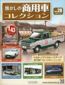 【中古】ホビー雑誌 付録付)懐かしの商用車コレクション 28