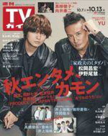 【中古】芸能雑誌 週刊TVガイド(関東版) 2023年10月13日号