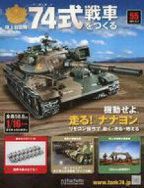 【中古】ホビー雑誌 付録付)陸上自衛隊 74式戦車をつくる 55