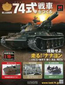 【中古】ホビー雑誌 付録付)陸上自衛隊 74式戦車をつくる 64