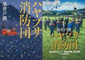 【中古】単行本(小説・エッセイ) ≪国内ミステリー≫ 限定)ハヤブサ消防団 テレビ化記念ダブルカバー付 / 池井戸潤【中古】afb